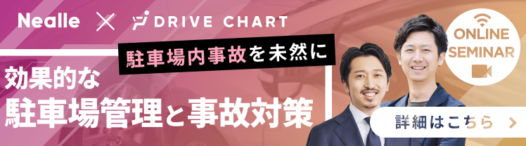 【無料セミナー】駐車場内事故を未然に防ぐ！調査結果から学ぶ効果的な駐車場管理と事故対策