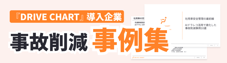 【安全管理者必見！】『DRIVE CHART』導入企業の事故削減事例10選を公開