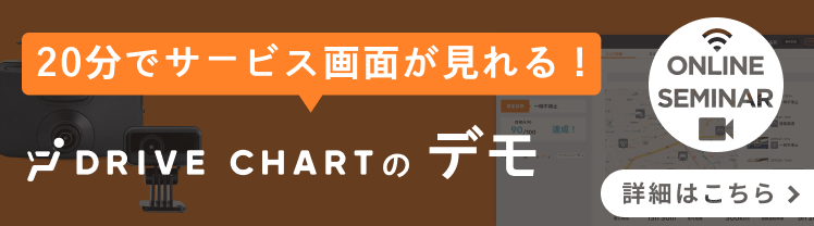 【無料セミナー】DRIVE CHARTのデモ編