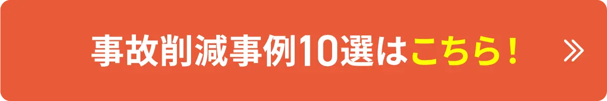 事故削減事例10例はこちら！