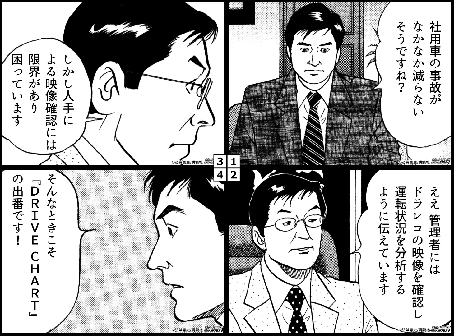 漫画：島耕作がGOドライブの社外取締役に就任し、DRIVE CHARTの魅力を解説