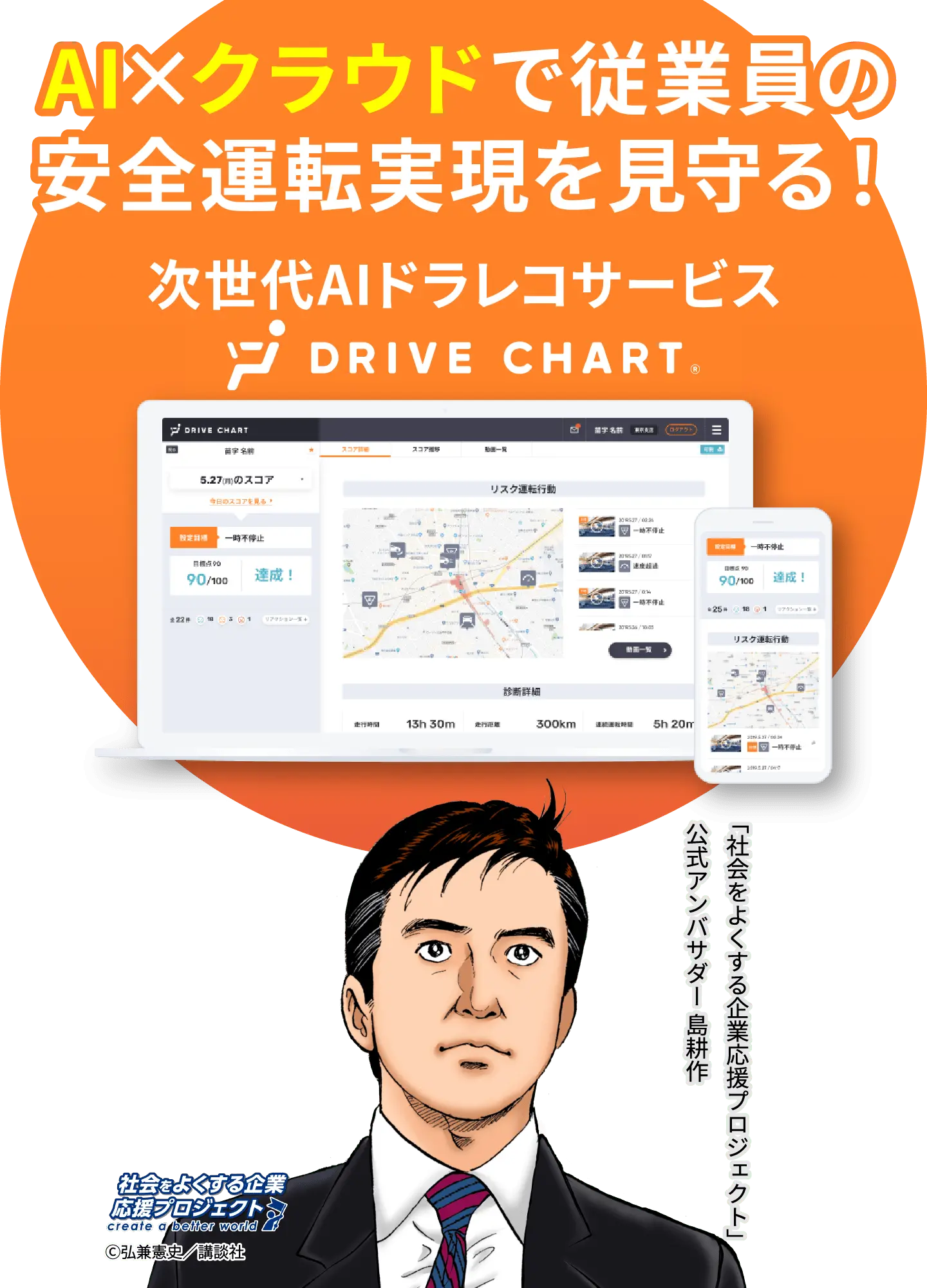 AIxクラウドで従業員の安全運転実現を見守る！次世代AIドラレコサービス DRIVE CHART。島耕作 GOドライブ株式会社 社外取締役就任