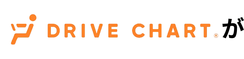 DRIVE CHARTが運転管理の悩みに応えます！