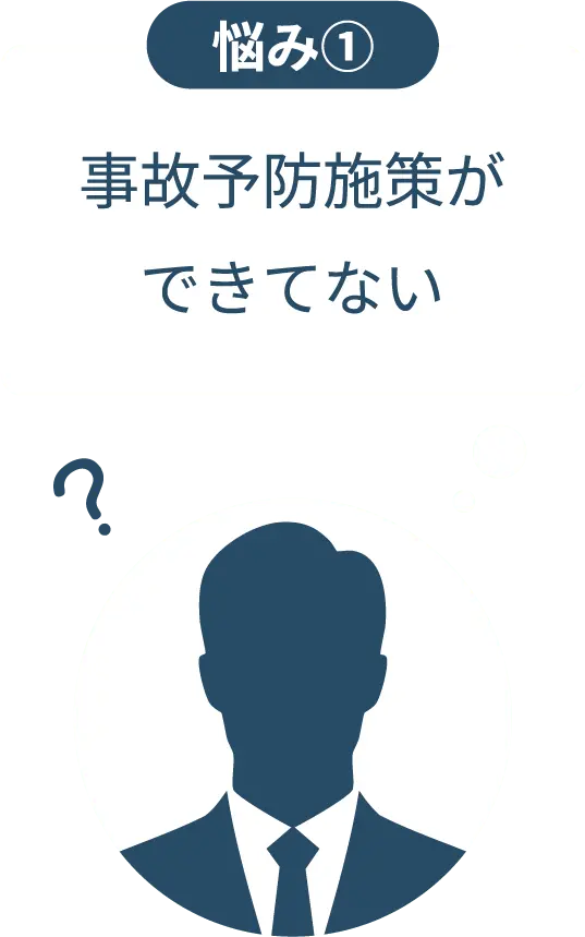悩み①事故予防施策ができない