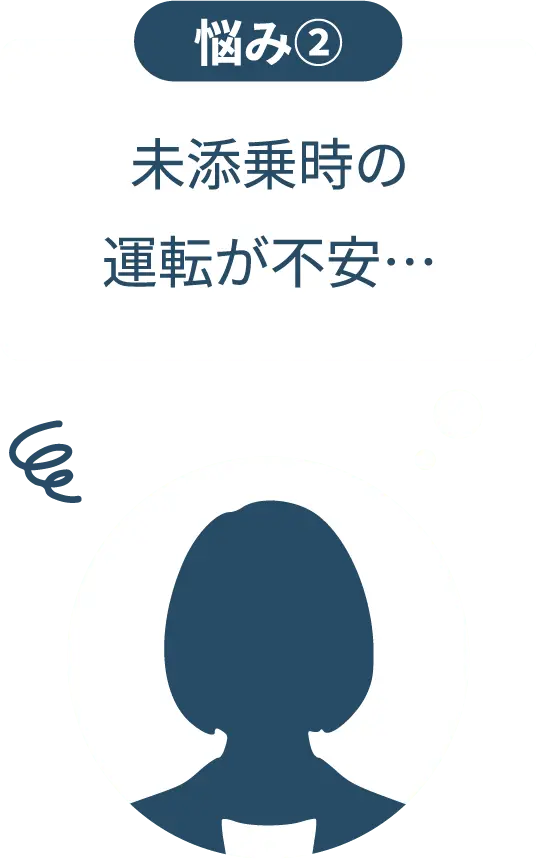 悩み②未添乗時の運転が不安