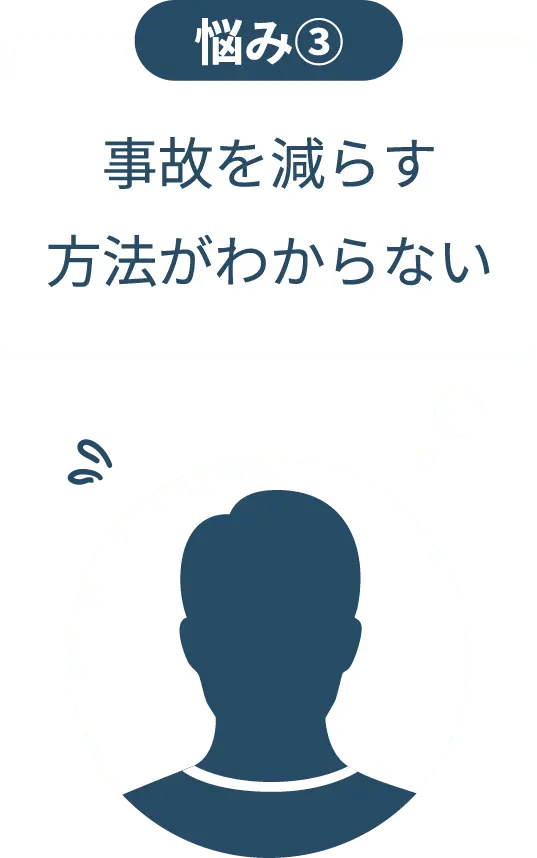 悩み③事故を減らす方法が分からない