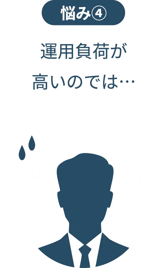 悩み④危運用不可が高いのでは…